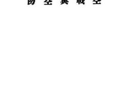 老图书–《空战与空防》电子版合集