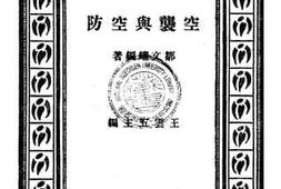 老图书–《空袭与防空》电子版合集
