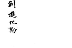老图书–《突创进化论》电子版合集