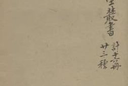 老图书–《窮忙小记九峰采兰记白鵞洲小志斋家浅诜》电子版合集