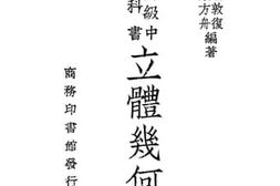 老图书–《立体几何学》电子版合集
