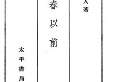 老图书–《立春以前》电子版合集