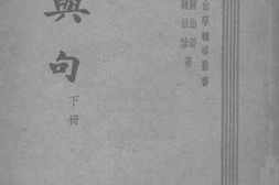 老图书–《章与句_下册》电子版合集