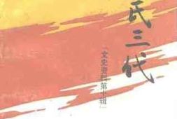 老图书–《章丘文史资料_第10辑_辛氏三代》电子版合集
