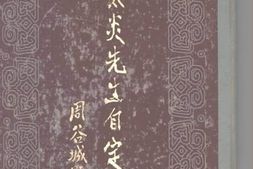 老图书–《章太炎先生自定年谱》电子版合集