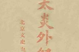老图书–《章太炎外纪》电子版合集