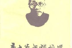 老图书–《章太炎年谱摭遗》电子版合集