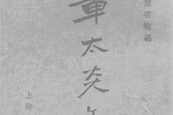 老图书–《章太炎文选》电子版合集