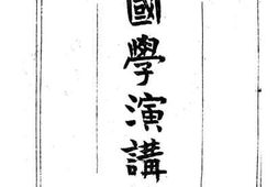 老图书–《章太炎的国学演讲录》电子版合集