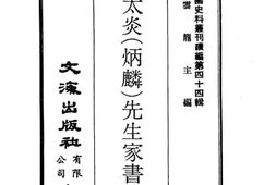 老图书–《章太炎（炳麟）先生家书》电子版合集