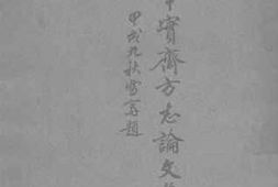 老图书–《章实斋方志论文集_上册》电子版合集