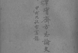 老图书–《章实斋方志论文集_下册》电子版合集