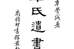 老图书–《章氏遗书》电子版合集