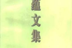 老图书–《章蕴文集》电子版合集