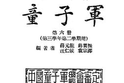 老图书–《童子军》电子版合集