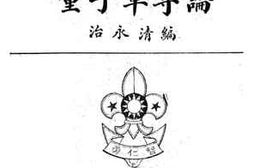 老图书–《童子军专论》电子版合集