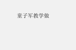 老期刊–《童子军教学做》(南京五台山)1944-1948年合集 电子版