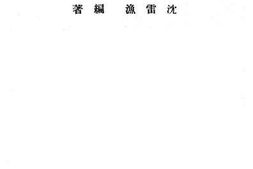 老图书–《童子军教育概论》电子版合集