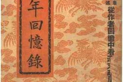 老图书–《童年回忆录》电子版合集