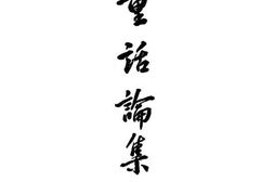 老图书–《童话论集》电子版合集
