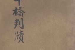 老图书–《端午桥判牍》电子版合集