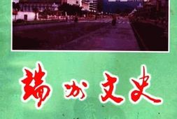 老图书–《端州文史_第10辑》电子版合集