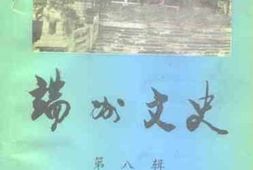 老图书–《端州文史_第8辑》电子版合集