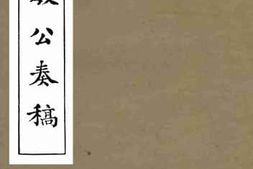 老图书–《端忠敏公奏稿_卷10》电子版合集