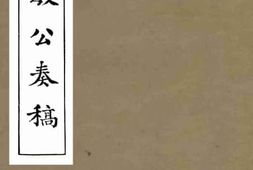 老图书–《端忠敏公奏稿_卷14》电子版合集