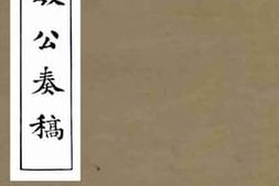 老图书–《端忠敏公奏稿_卷1》电子版合集