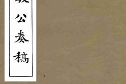 老图书–《端忠敏公奏稿_卷5》电子版合集