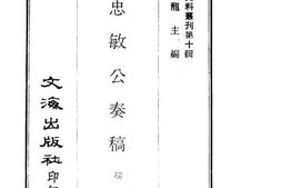 老图书–《端忠敏公奏稿》电子版合集