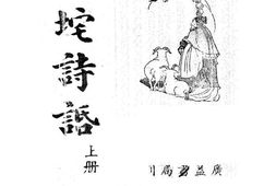 老图书–《竹垞诗话》电子版合集