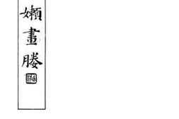 老图书–《竹嫩画媵》电子版合集