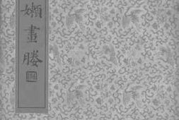 老图书–《竹嫩画腾》电子版合集