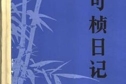 老图书–《竺可桢日记__（3）_1950—1956》电子版合集