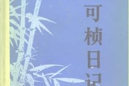 老图书–《竺可桢日记_（5）_1966-1974》电子版合集