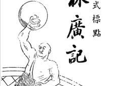 老图书–《笑林广记新式标点》电子版合集