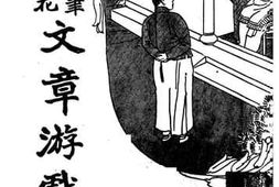 老图书–《笔梦生花_文章游戏_下册》电子版合集