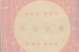 老图书–《笔记作法》电子版合集