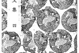 老图书–《笥河文集四》电子版合集