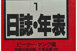 老图书–《第2次大戦事典：1日誌·年表［第2次大战事典：1_日志、年表］》电子版合集