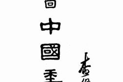 老图书–《第一回_中国季鉴》电子版合集