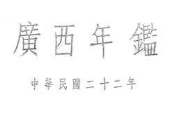 老图书–《第一回广西年鉴(中华民国二十二年)》电子版合集