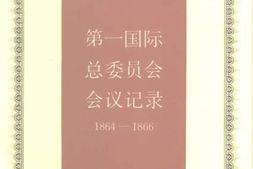 老图书–《第一国际总委员会会议记录_1864—1866和1865年伦敦代表会议记录》电子版合集