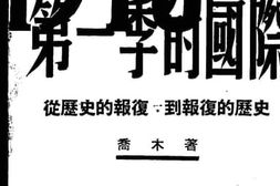 老图书–《第一季的国际——从历史的报复到报复的历史》电子版合集