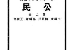 老图书–《第一学年第二学期用_公民_第2册》电子版合集