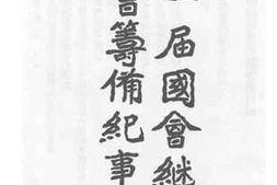 老图书–《第一届国会继续开会筹备纪事》电子版合集