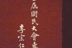 老图书–《第一届国民大会专辑》电子版合集