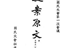 老图书–《第一届国民大会第一次会议提案原文_第10册》电子版合集